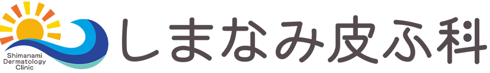 しまなみ皮ふ科